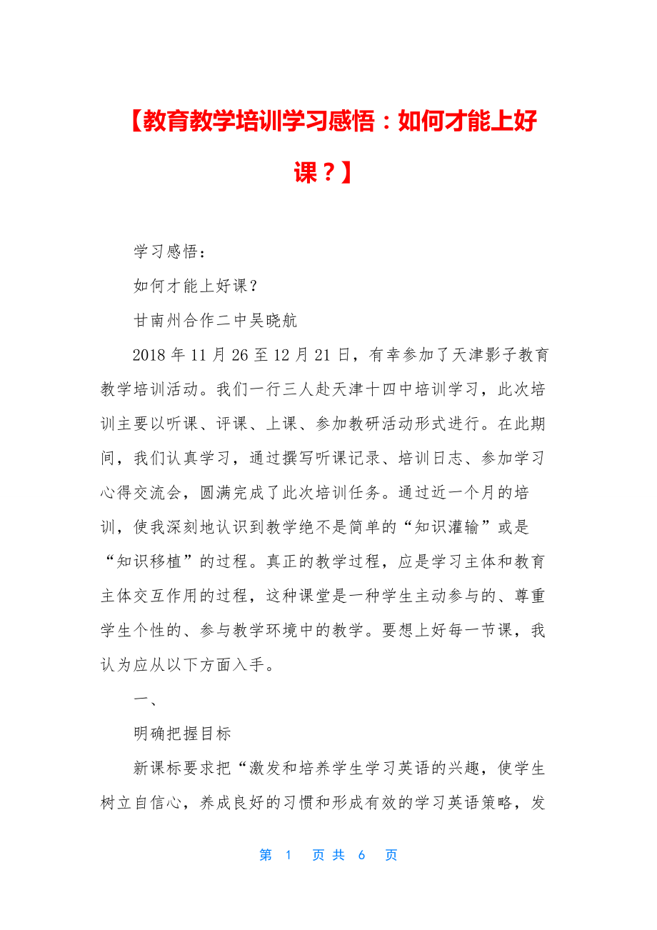 【教育教学培训学习感悟：如何才能上好课？】.docx_第1页