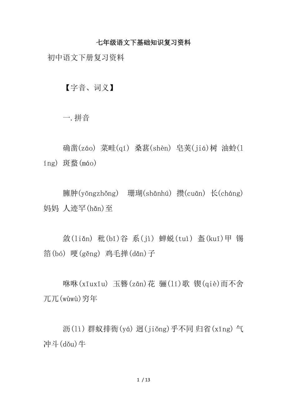 七年级语文下基础知识复习资料1.docx_第1页