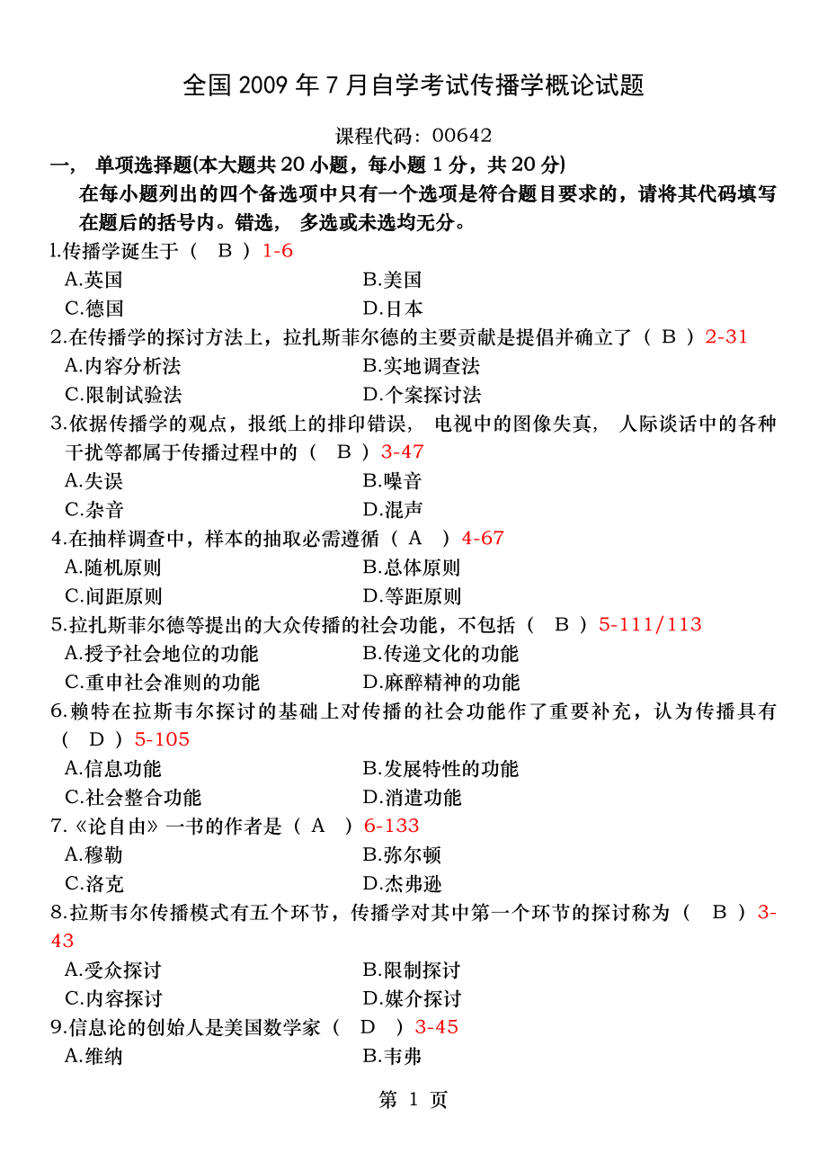 全国2016年7月自考传播学概论试题和答案.docx_第1页