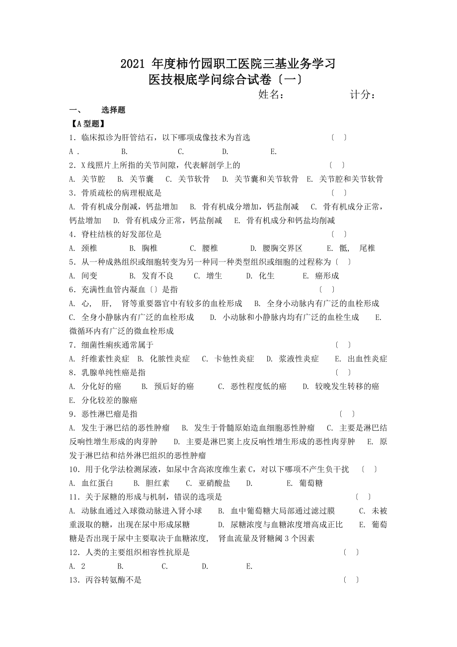 临床医技基本知识试卷.docx_第1页