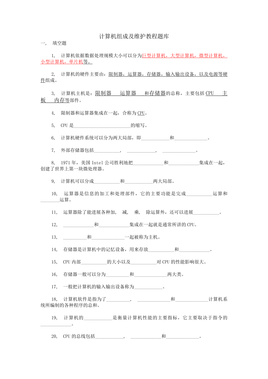 计算机组成与维护教程题库.docx_第1页