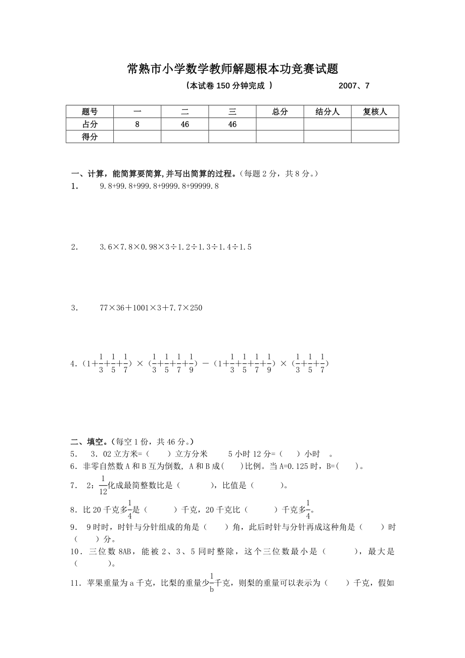 小学数学教师解题基本功竞赛试题1.docx_第1页