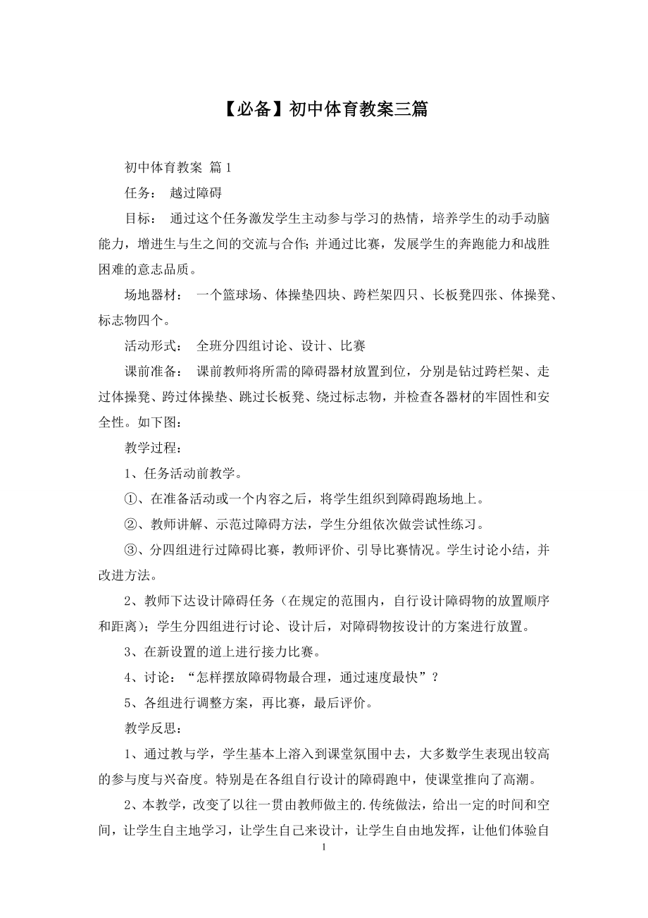 【必备】初中体育教案三篇.docx_第1页