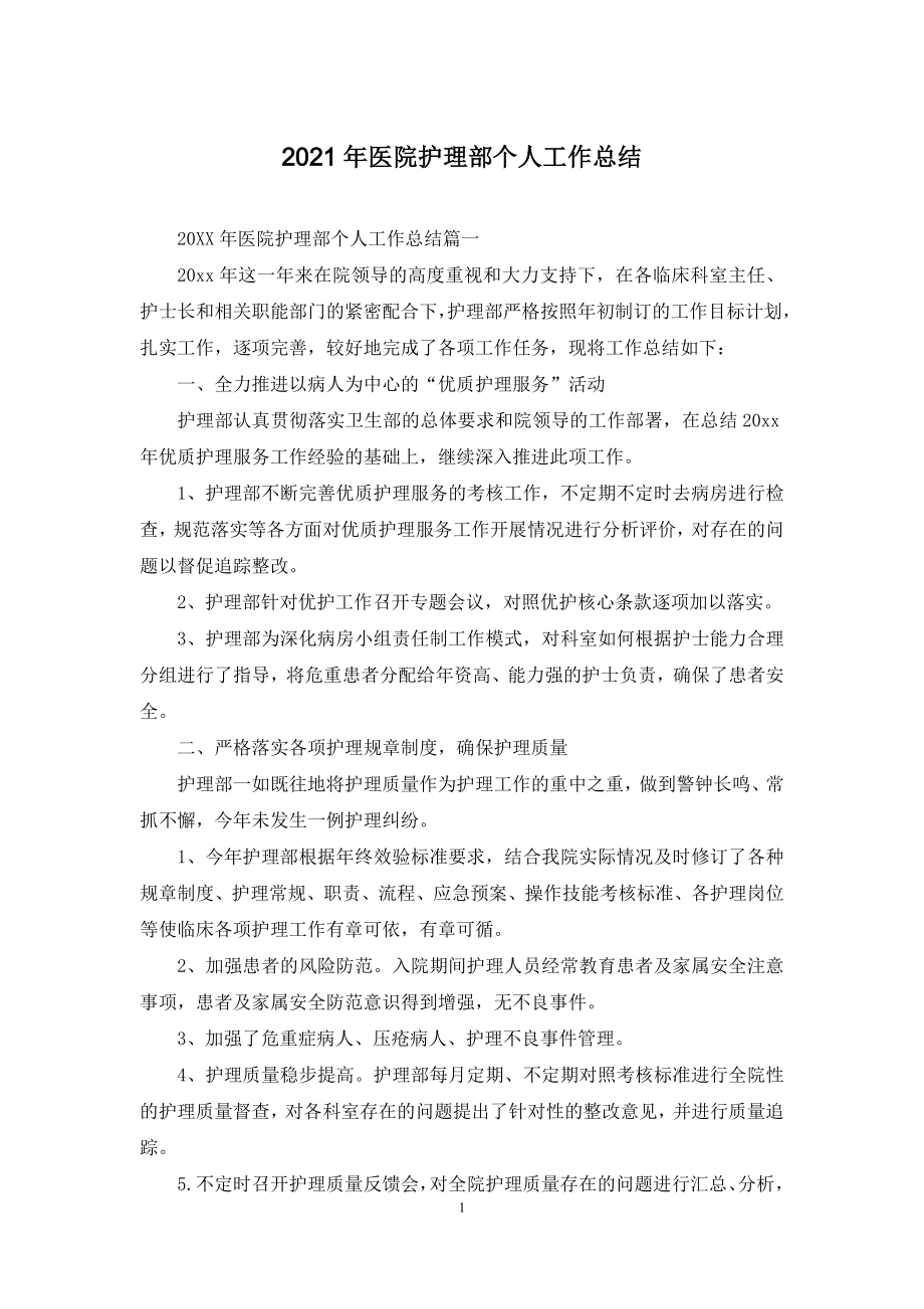 2021年医院护理部个人工作总结.docx_第1页