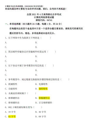 计算机专业自考联盟全国2012年4月高等教育自学考试计算机网络原理试题答案详解课程代码04741.docx