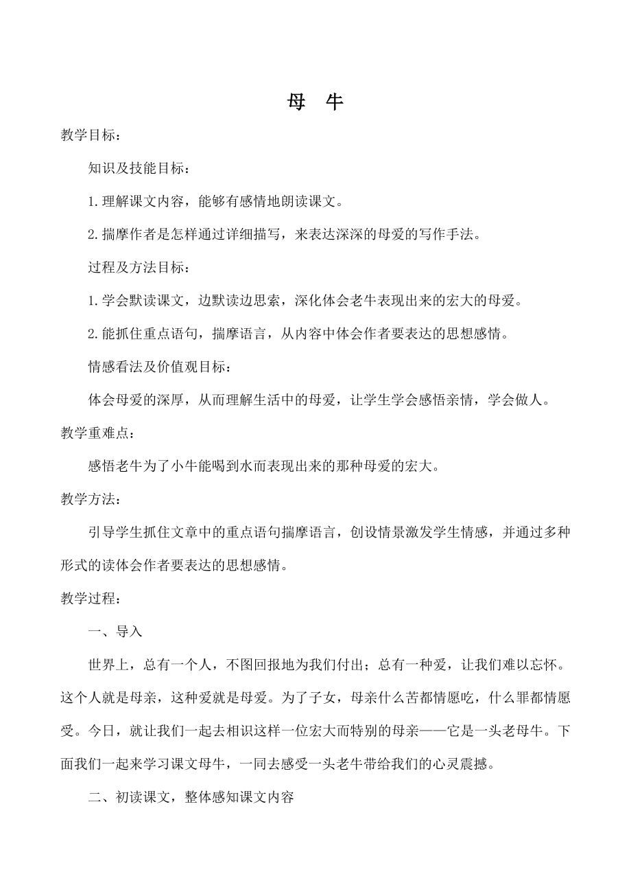 母牛》教案.docx_第1页