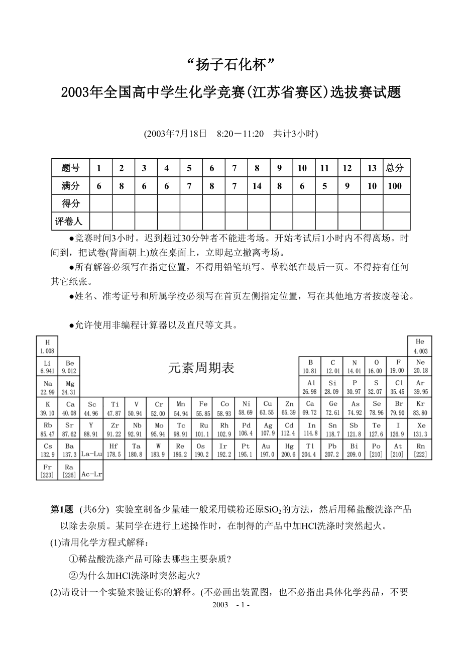 2003年全国高中学生化学竞赛(江苏省赛区)夏令营选拔赛试题.pdf_第1页