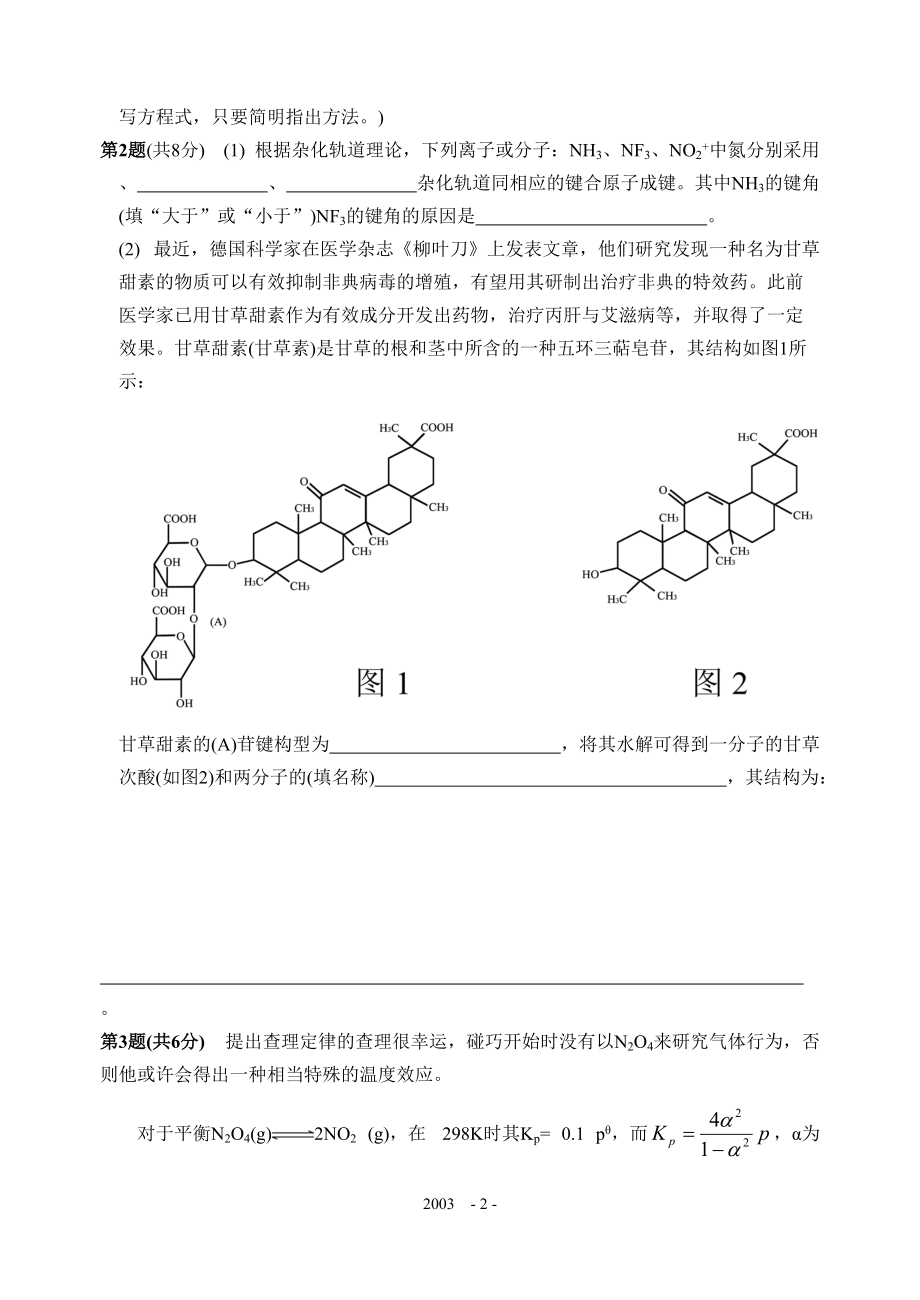 2003年全国高中学生化学竞赛(江苏省赛区)夏令营选拔赛试题.pdf_第2页