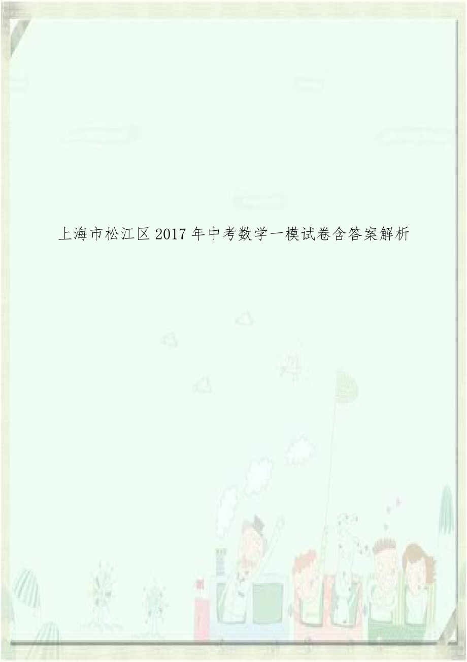 上海市松江区2017年中考数学一模试卷含答案解析.doc_第1页