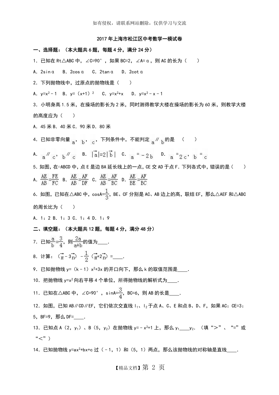 上海市松江区2017年中考数学一模试卷含答案解析.doc_第2页