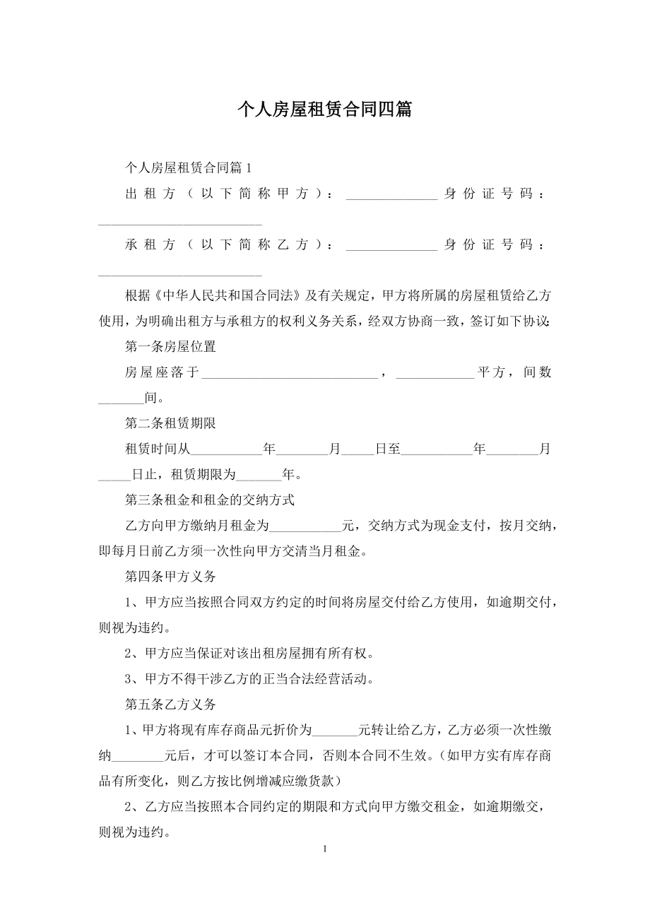 个人房屋租赁合同四篇-1.docx_第1页