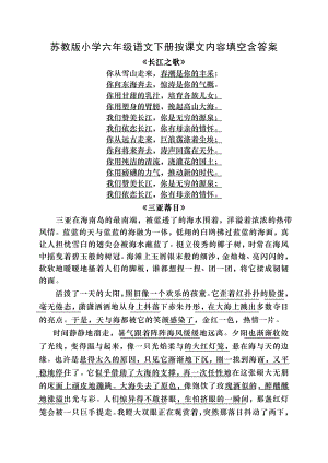 苏教版小学六年级语文下册按课文内容填空含答案1.docx