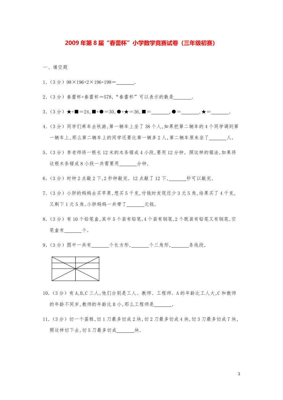 2009年第8届“春蕾杯”小学数学竞赛试卷（三年级初赛）.pdf_第1页