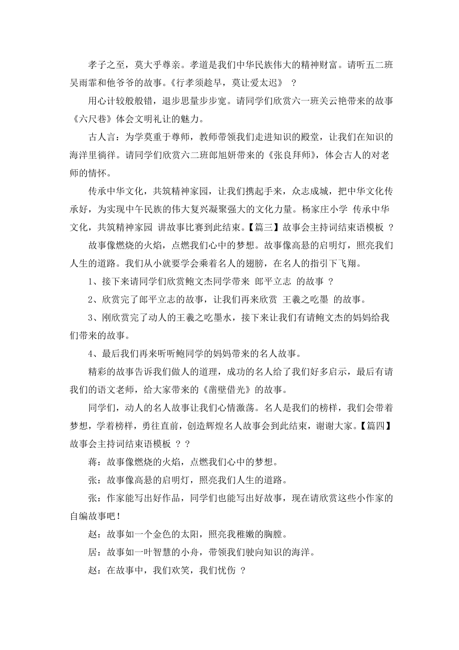 【故事会主持词结束语范文】故事会主持词结尾.doc_第2页