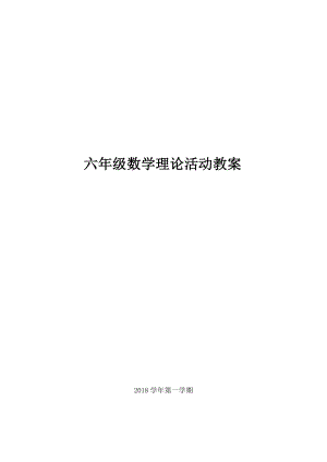 小学六年级数学实践活动课教案1.docx