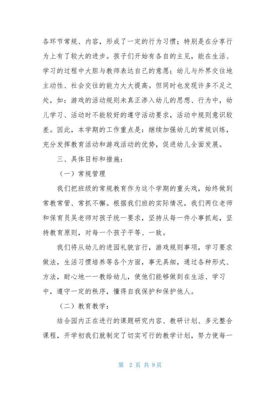 2021年中班上半年的班务计划.docx_第2页