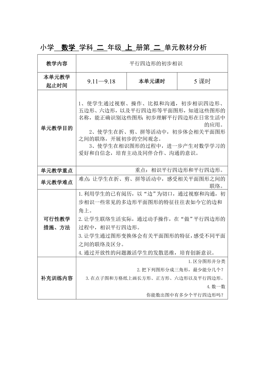 苏教版数学小学二年级上册全册集体备课及单元分析1.docx_第2页