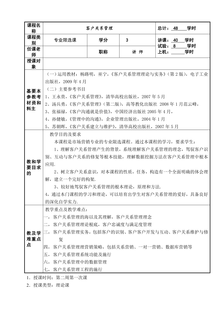 客户关系管理教案详案1.docx_第1页