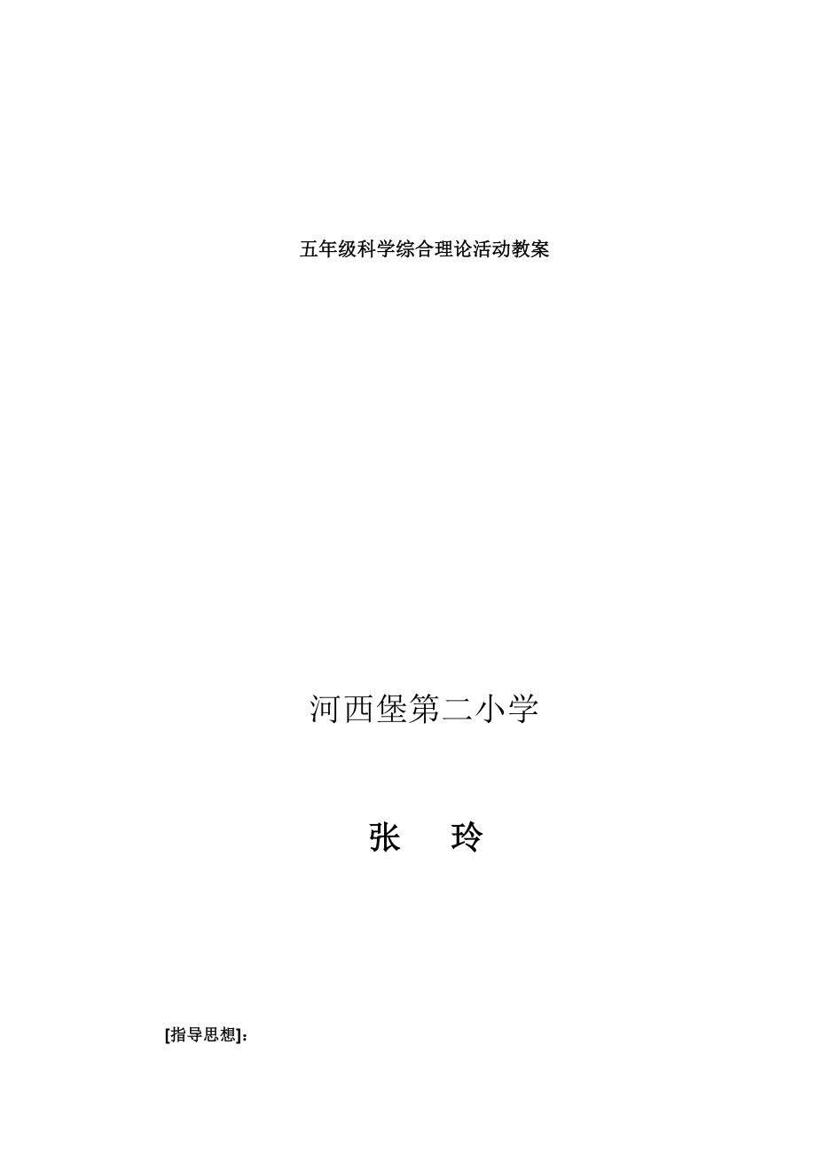 五年级科学综合实践活动教案1.docx_第1页