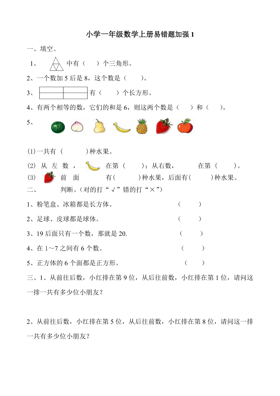 小学一年级数学上册易错题练习题5个.doc_第1页