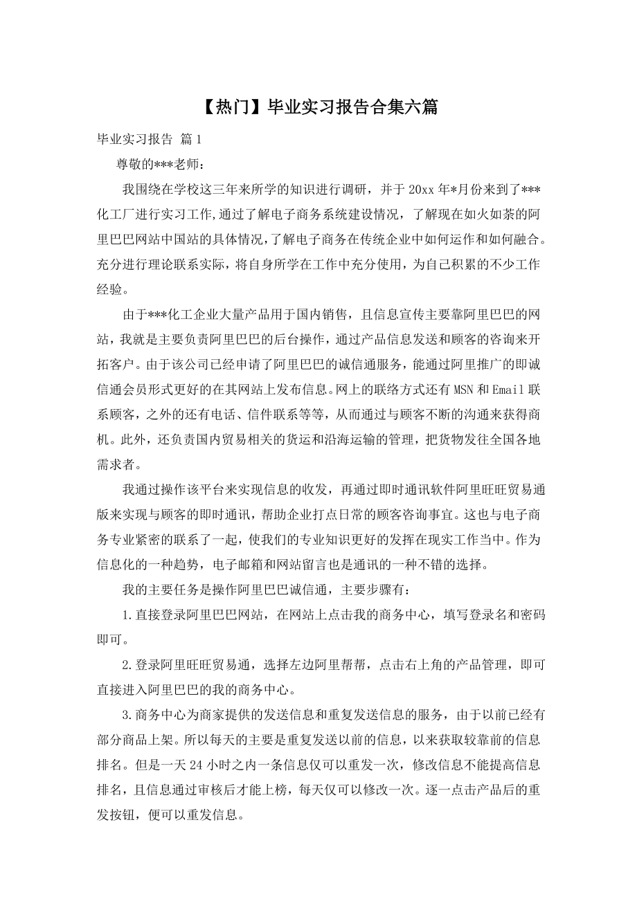 【热门】毕业实习报告合集六篇.doc_第1页