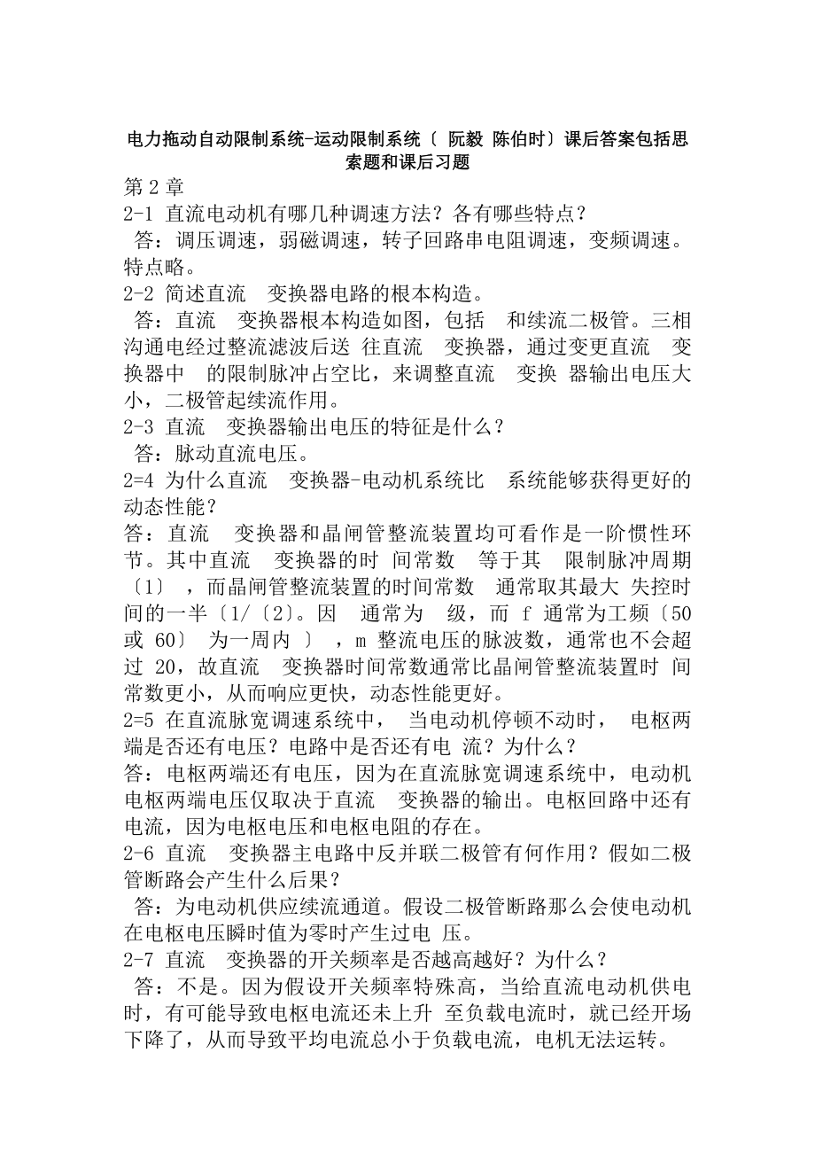 南理工运动控制系统课后答案包括思考题和课后习题导航技术基础实验报告.docx_第1页