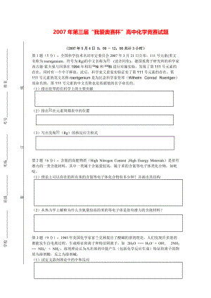 2007年第三届我爱奥赛杯高中化学网络联赛试题及答案.pdf