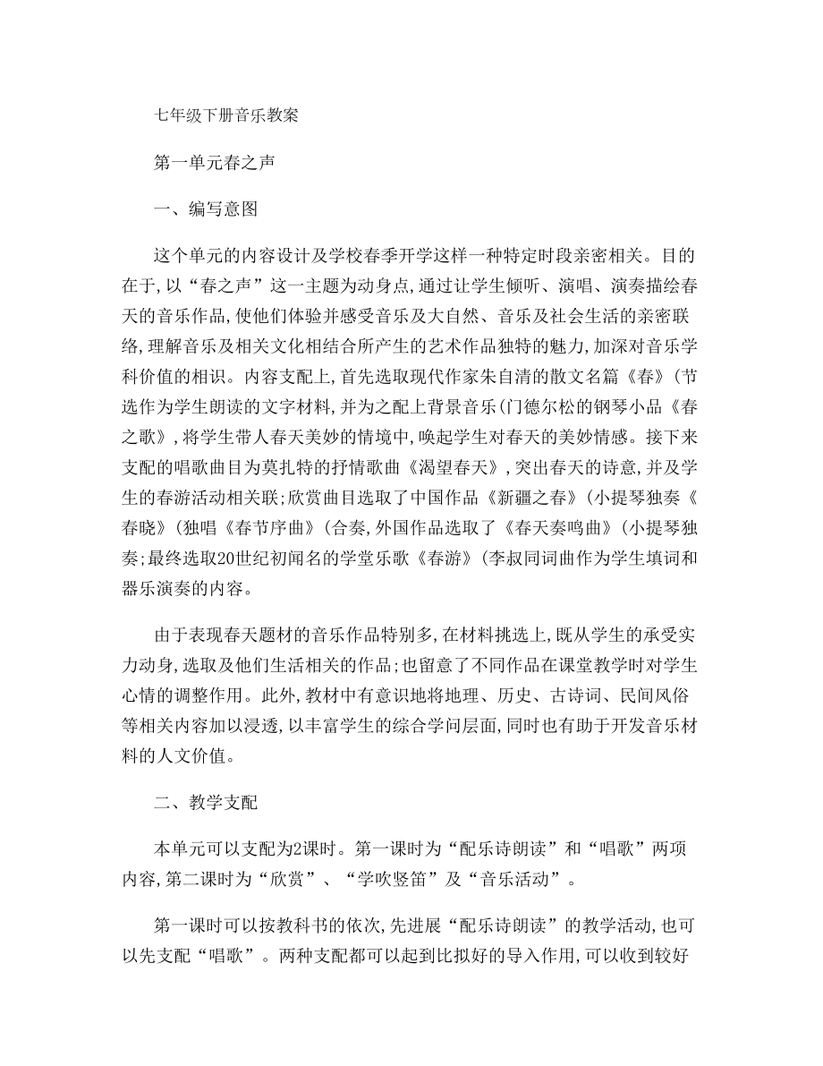 七年级音乐下册全册教案汇总1.docx_第1页