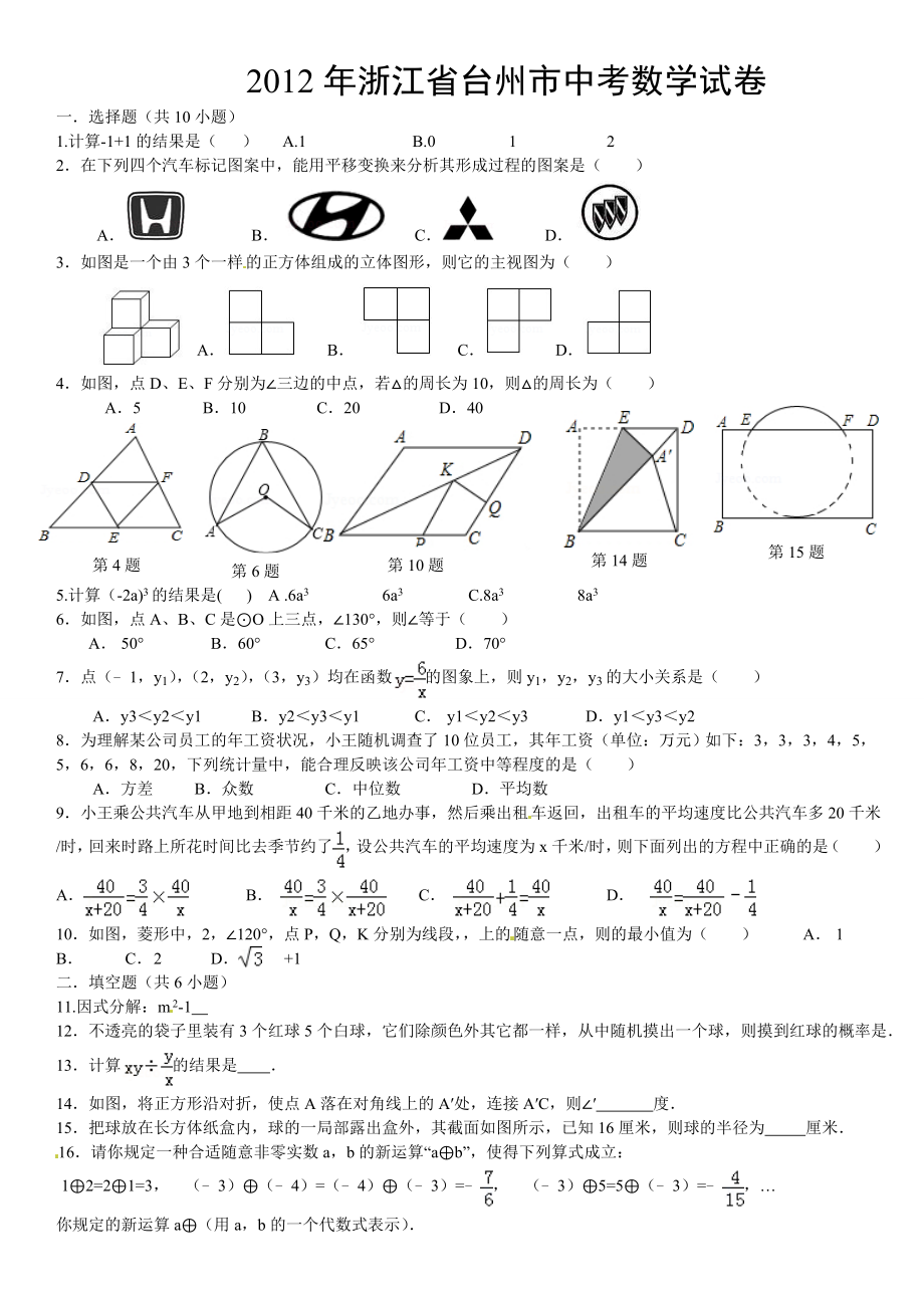 浙江省台州市2012年中考数学试卷及答案.docx_第1页