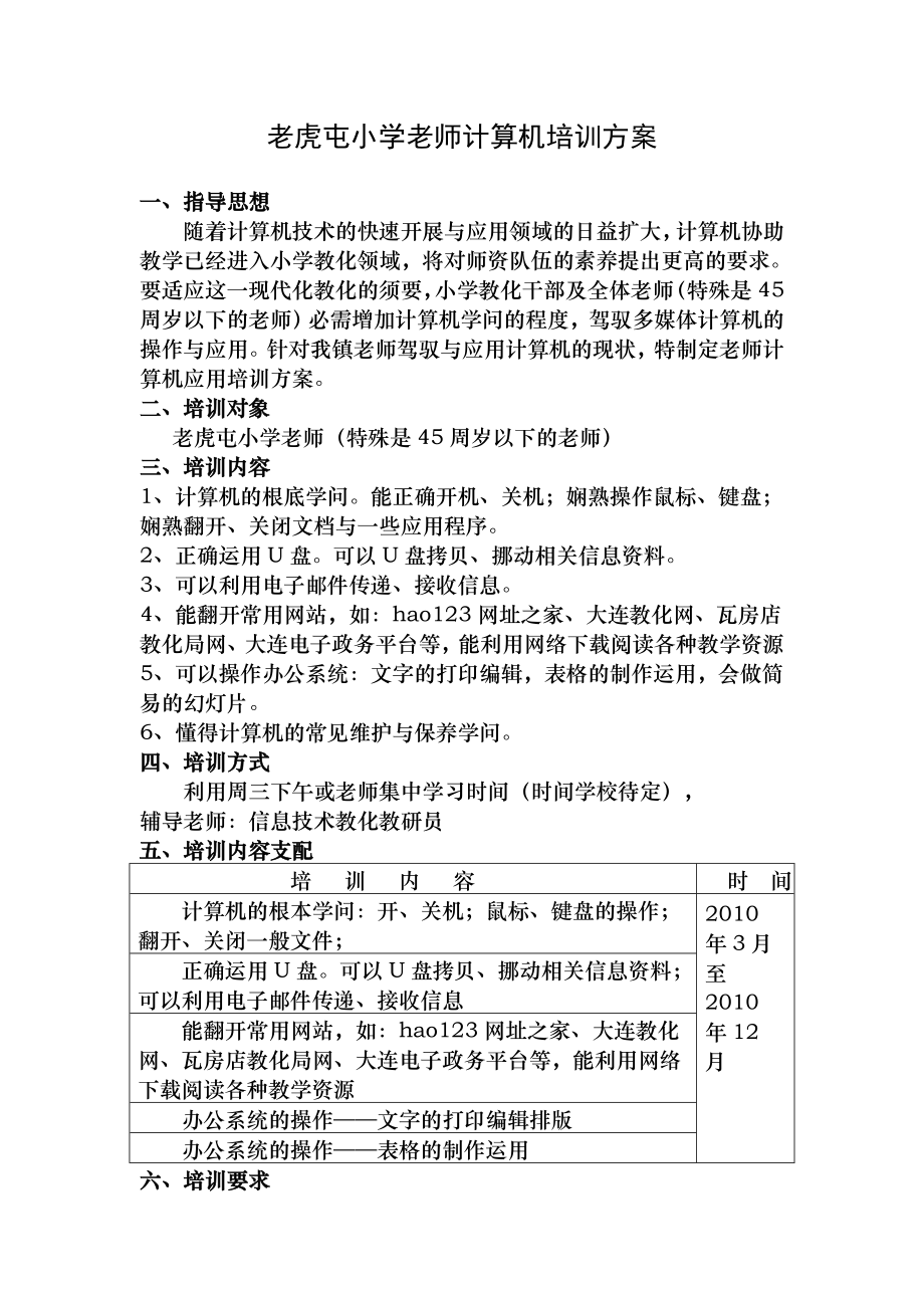 老虎屯小学教师计算机培训方案1.docx_第1页