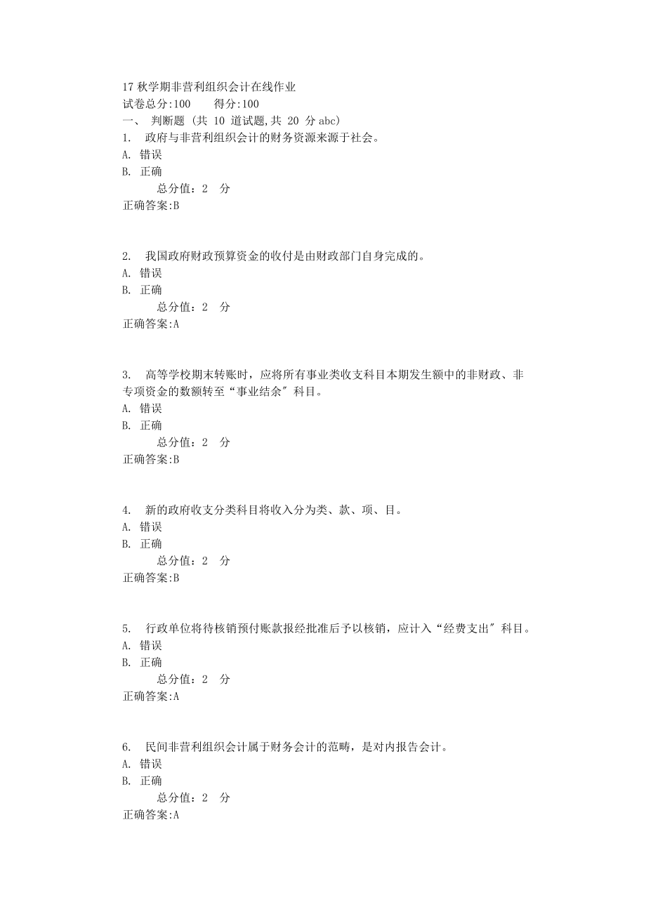 南开大学-17秋学期《非营利组织会计》在线作业【标准答案】.docx_第1页