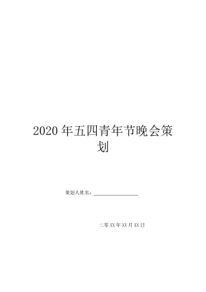 2020年五四青年节晚会策划.doc