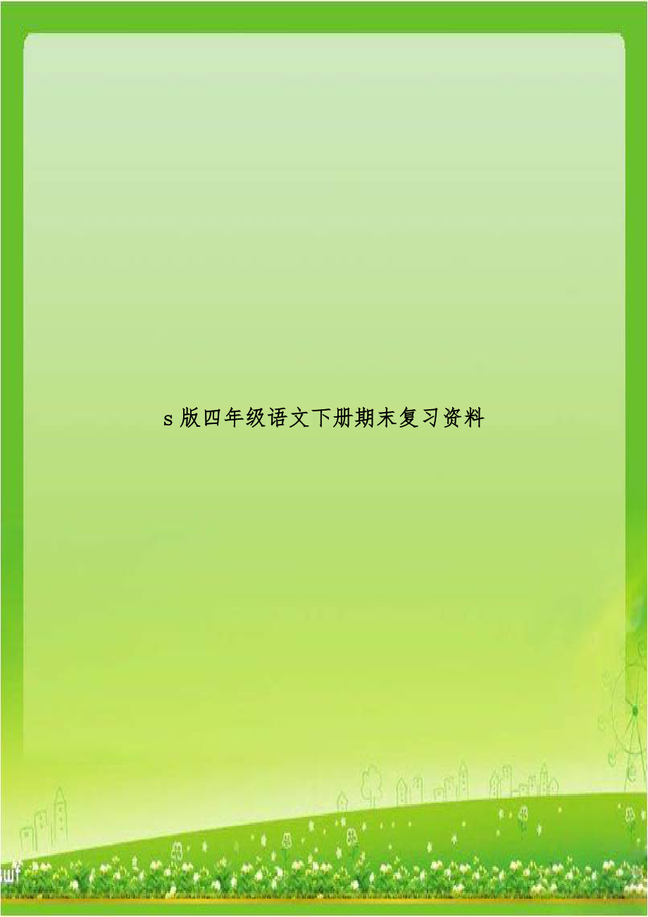 s版四年级语文下册期末复习资料.doc_第1页