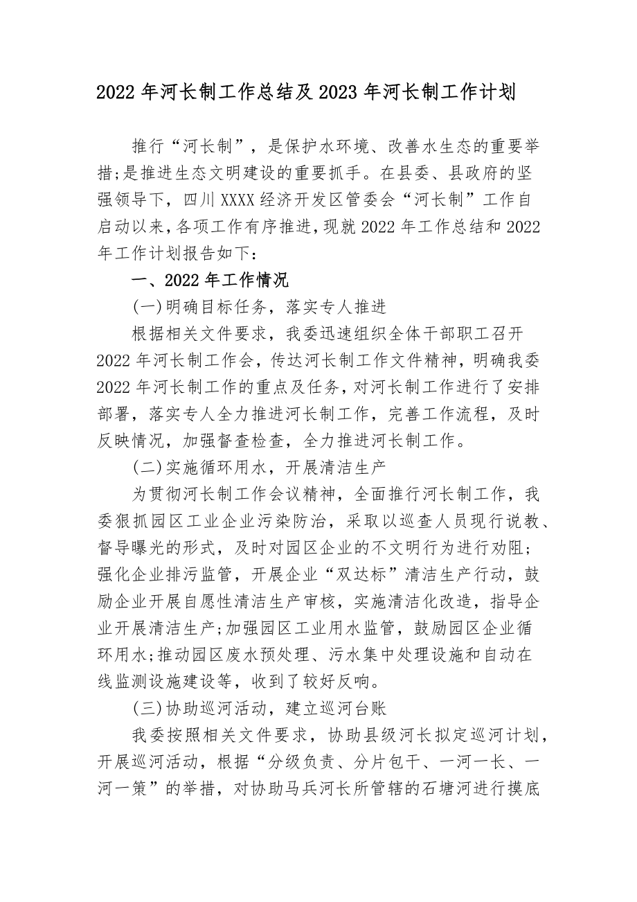 4篇2022年河长制工作总结及2023年河长制工作计划.docx_第1页