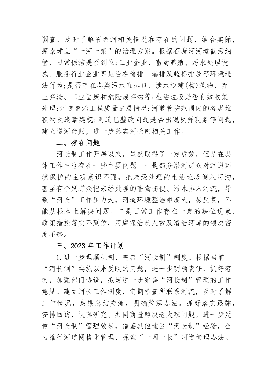 4篇2022年河长制工作总结及2023年河长制工作计划.docx_第2页