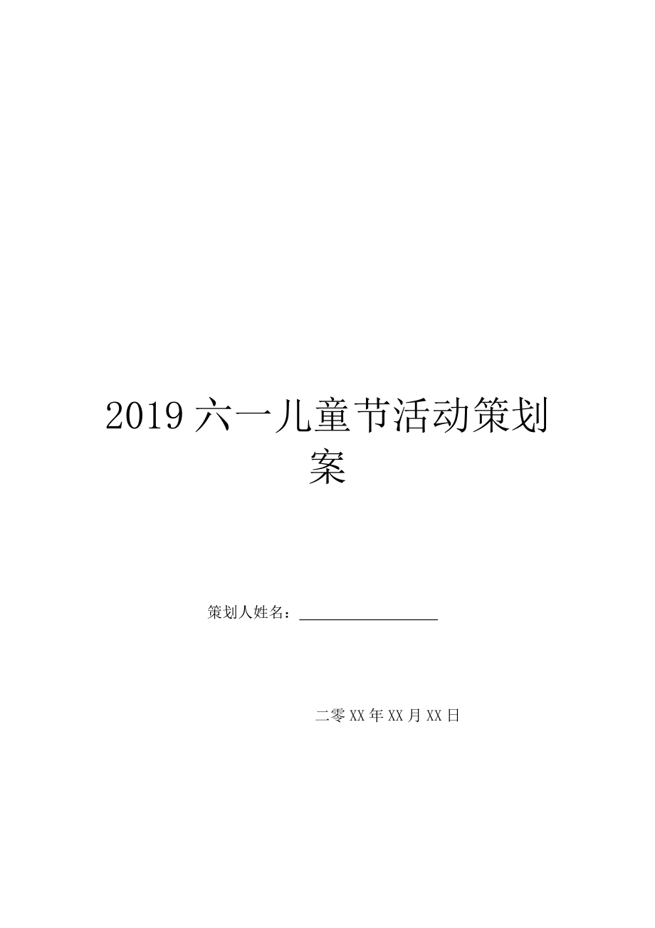 2019六一儿童节活动策划案.doc_第1页