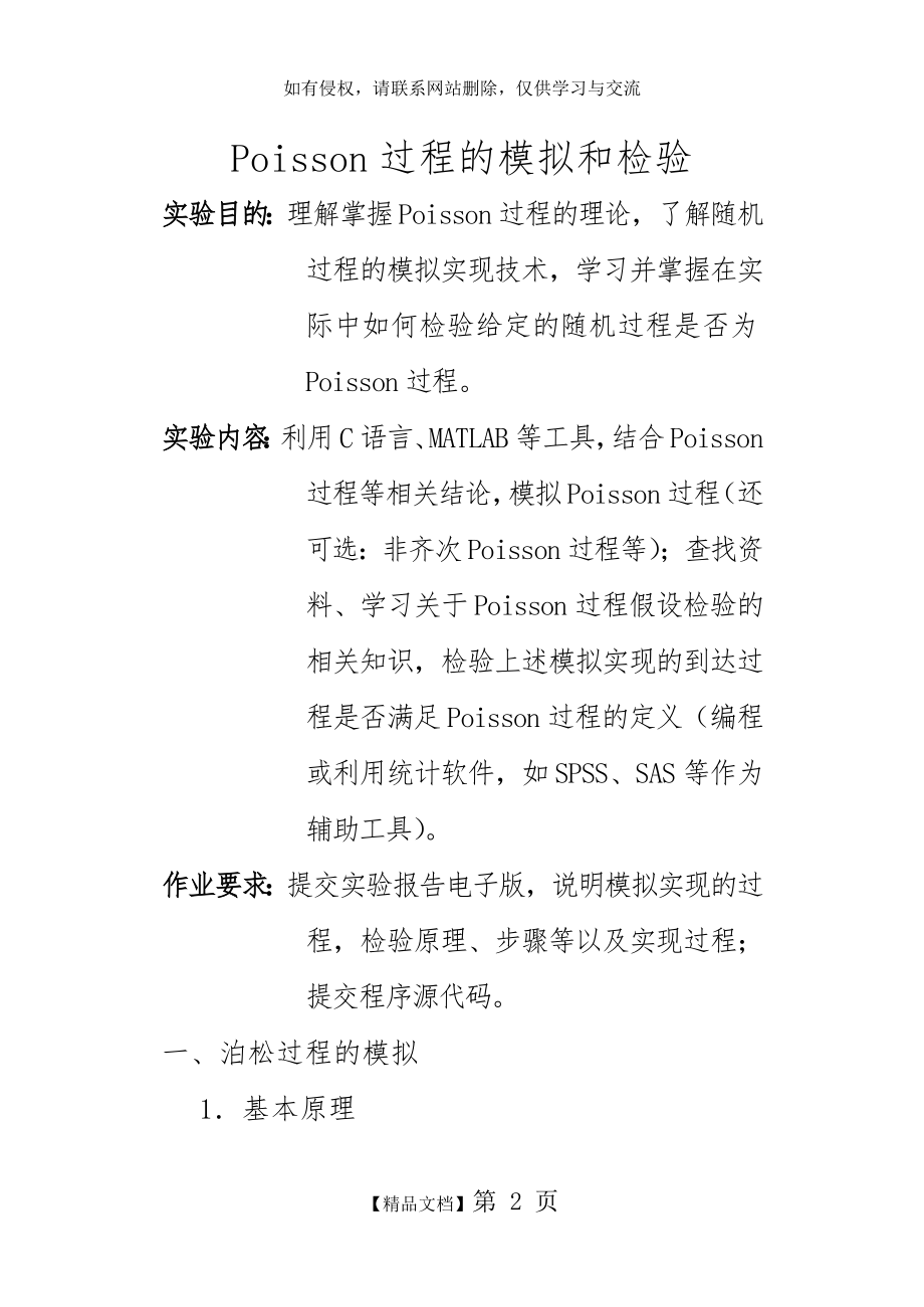 Poisson过程的模拟和检验.doc_第2页