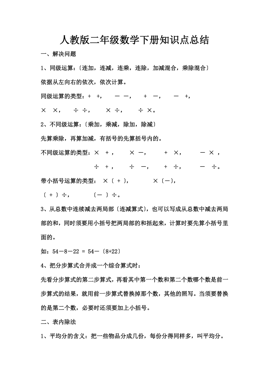 教版二年级数学下册知识点总结.docx_第1页