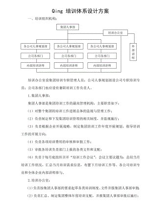 培训体系设计方案[2].docx