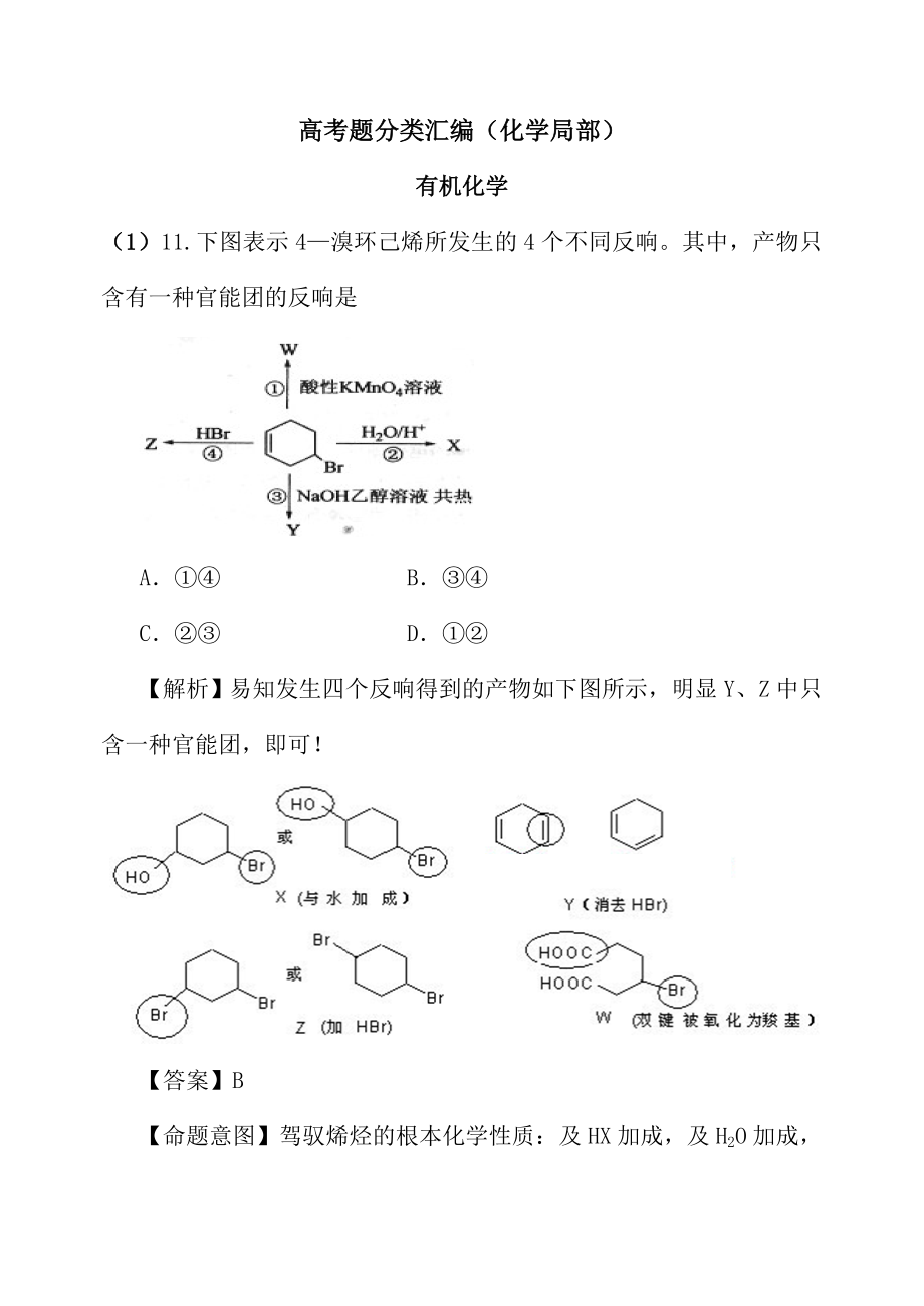 有机化学高考真题解析.docx_第1页