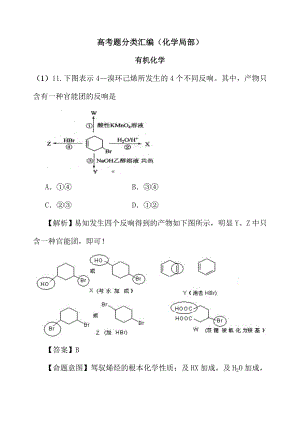 有机化学高考真题解析.docx