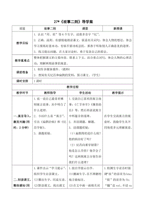 部编版四年级语文上册 《故事二则》导学案.doc