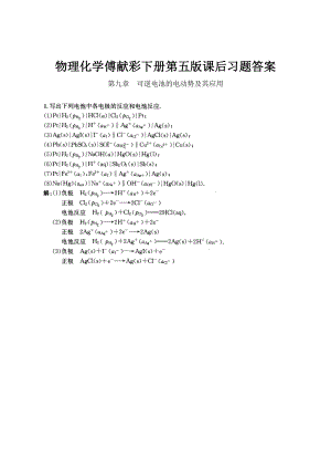 物理化学傅献彩下册第五课后习题复习资料.docx