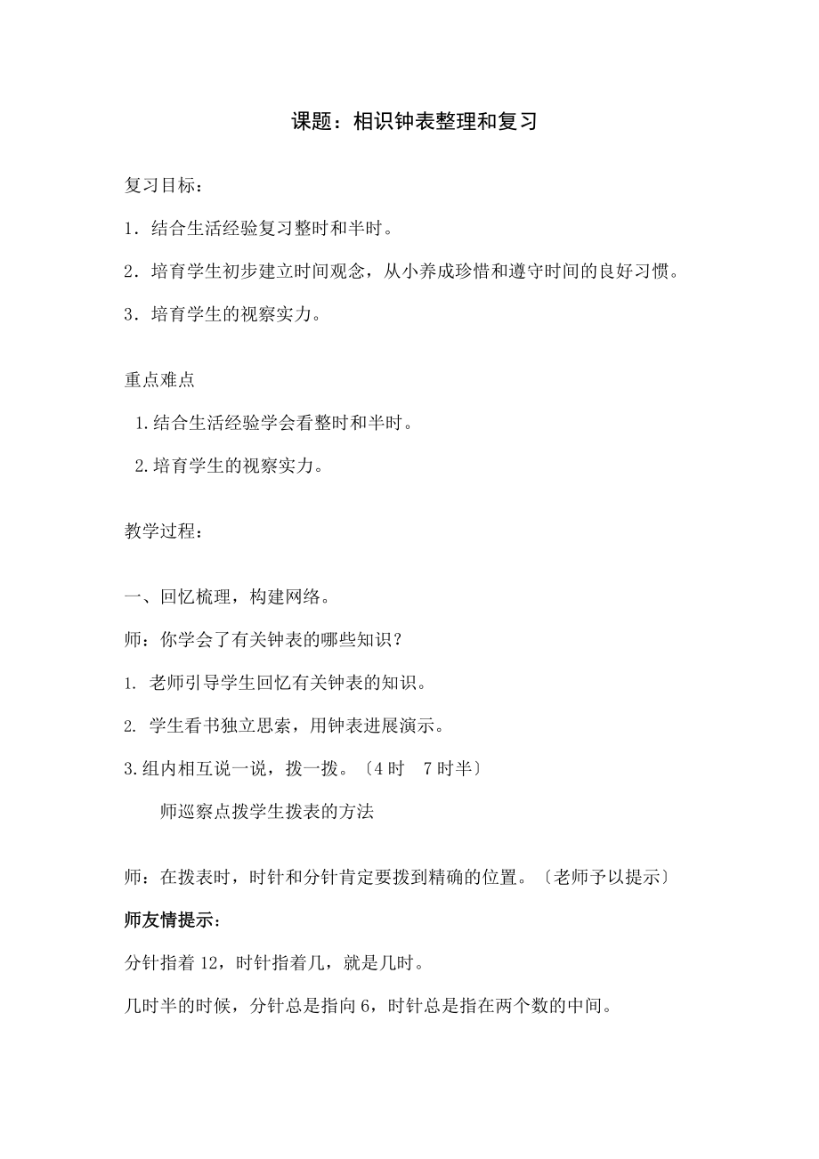 教版一年级上册数学第八单元认识钟表整理和复习教案.docx_第1页