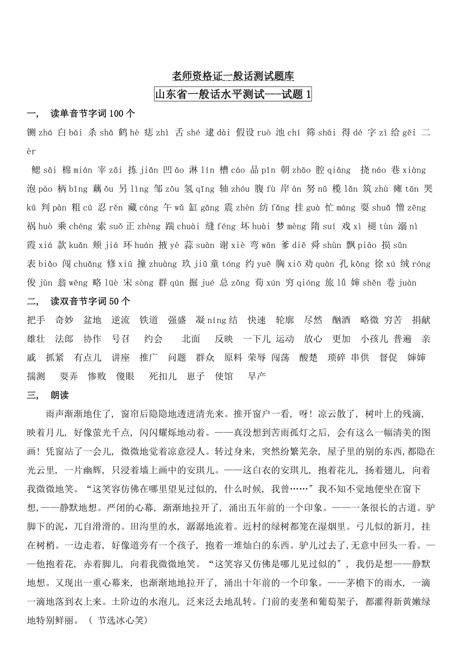 教师资格证普通话测试试题库.docx_第1页