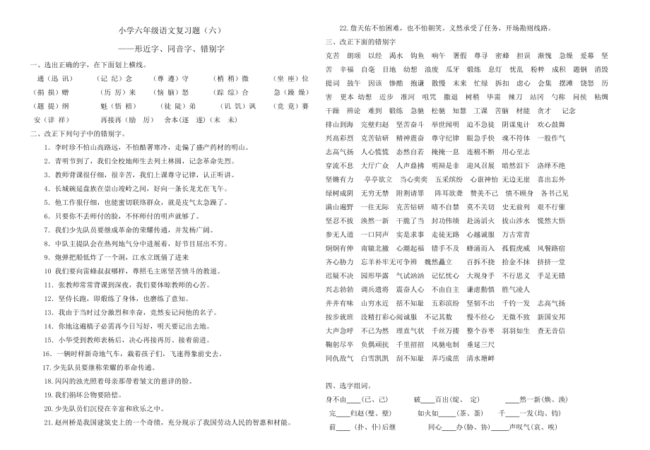 六年级毕业复习资料6同音字形近字错别字.docx_第1页