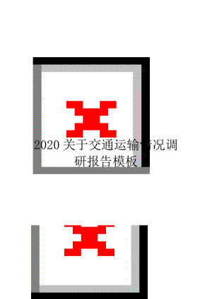 2020关于交通运输情况调研报告模板.doc