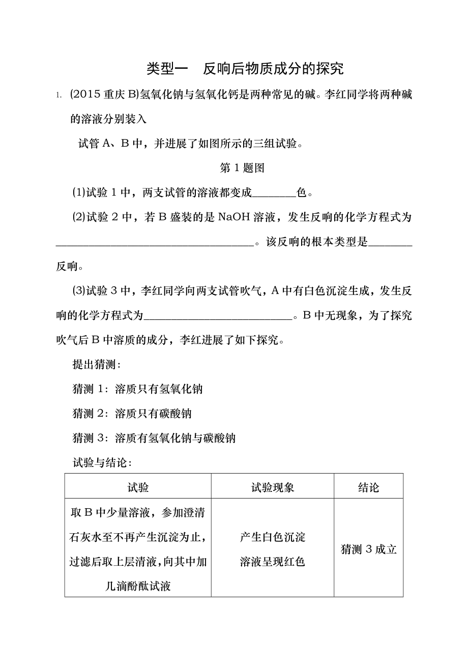 江苏省2016届中考化学复习讲练题型三探究性实验类型一反应后物质成分的探究1315年真题精选含解析新.docx_第1页