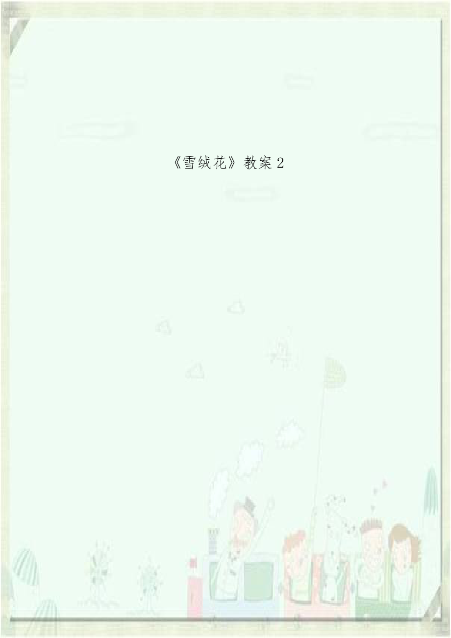 《雪绒花》教案2.doc_第1页