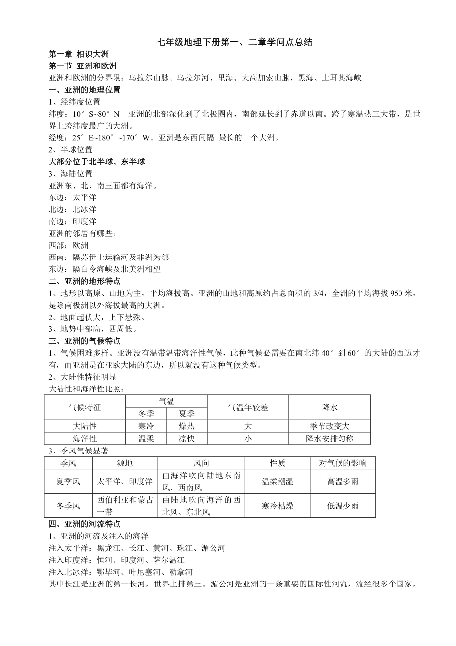 七年级地理下册第一二章知识点总结.docx_第1页